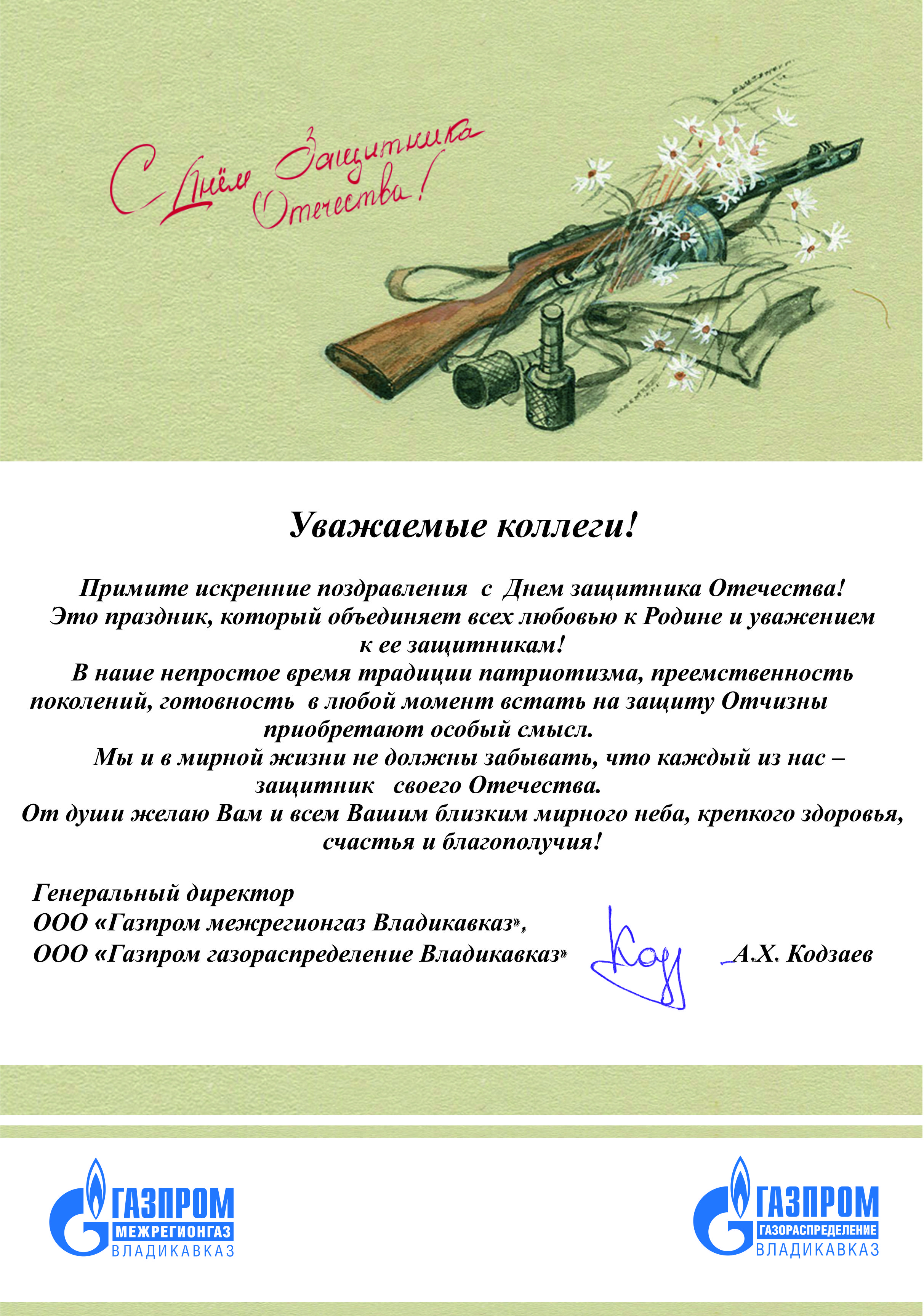 Поздравление коллектива с 23 февраля от руководителя. Кодзаев руководитель межрегионгаз г.Владикавказ.