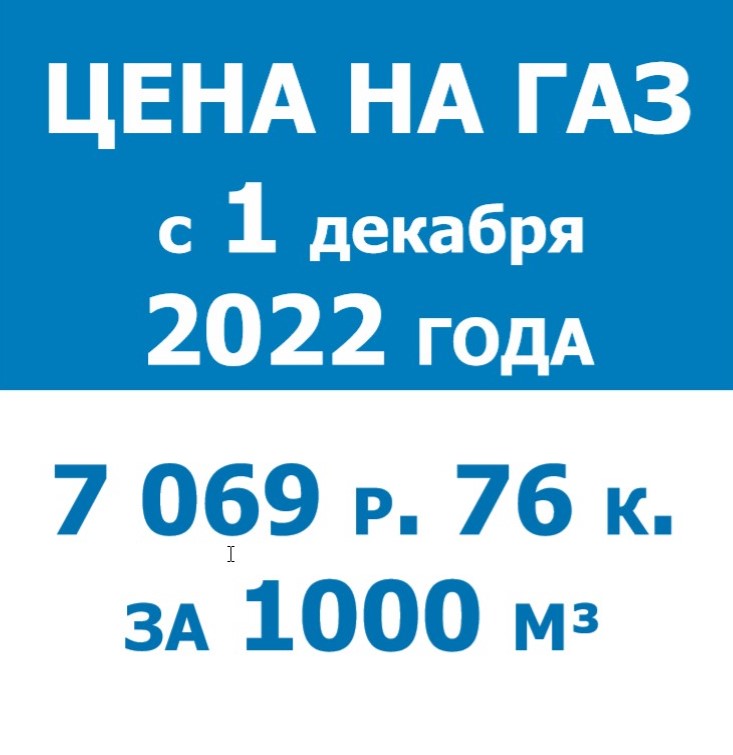 тарифы на газ с 1 12 2022 года. тарифы жкх с 1 июля 2022. газ с 1 декабря 2022. тарифы с 01. тариф на газ с января.